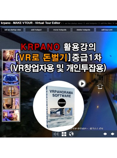 KRPANO 활용강의[VR로 돈벌기] - 중급1차(VR창업자용 및 개인투잡용)