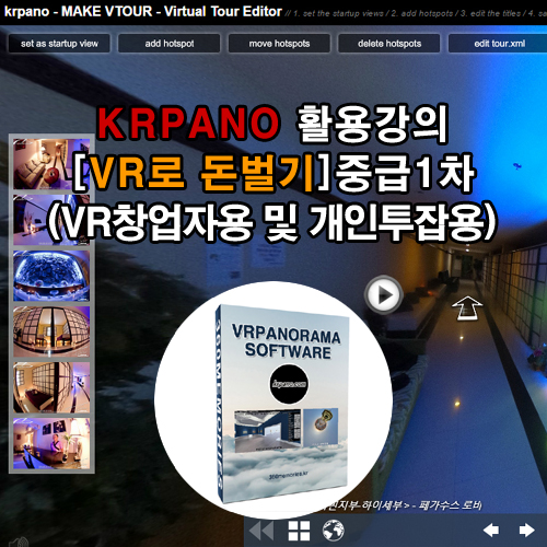 KRPANO 활용강의[VR로 돈벌기] - 중급2차(VR창업자용 및 개인투잡용)