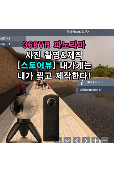 360VR 파노라마 사진 & VR영상 촬영/제작/홍보 강의