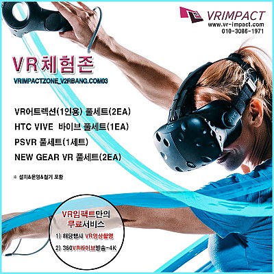 VR어트렉션(1인용) 풀세트(2EA) + HTC VIVE  바이브풀세트(1EA) + PSVR 풀세트(1세트) + NEW GEAR VR 기어VR 풀세트(2EA) + 서비스추가(해당행사VR영상촬영+ 360VR라이브방송-4K )