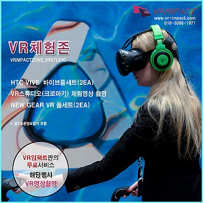 HTC VIVE  바이브풀세트(2EA) + VR스튜디오(크로마키) 체험영상 촬영 + NEW GEAR VR 기어VR 풀세트(2EA) + 서비스추가(해당행사VR영상촬영)